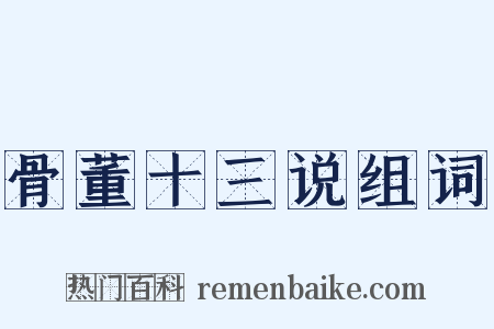 骨董十三说组词是什么意思的图片